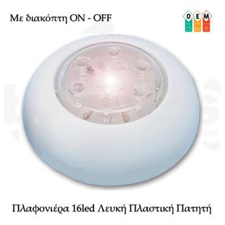 Πλαφονιέρα 16 LED Λευκή Πατητή OEM