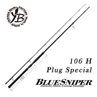Καλάμι Yamaga Blanks Blue Sniper 106H Plug Special