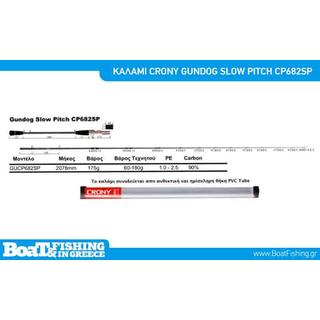 Καλαμι Slow Pitch Crony Gundog GUCP682SP